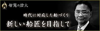 智慧の燈火　時代に対応した船づくり　新しい船匠を目指して