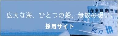 広大な海、一つの船、無数の想い。　採用サイトはこちら