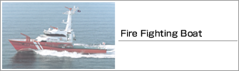 消防艇　Fire Fighting Boat