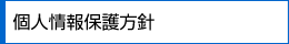 個人情報保護方針