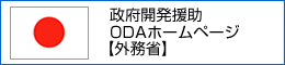 政府開発援助 ODAホームページ