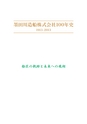 墨田川造船株式会社100年史　1913－2013