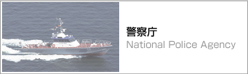 警察庁　National Police Agency