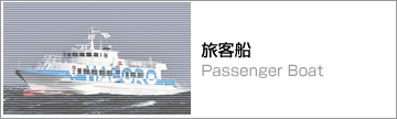 旅客船　Passenger Boat