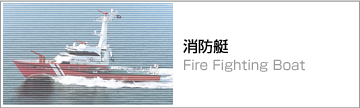 消防艇　Fire Fighting Boat