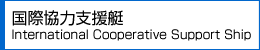 国際協力支援艇　International Cooperative Support Ship