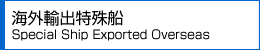 海外輸出特殊船　Special Ship Exported Overseas